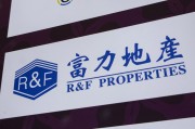 广安广州富力地产：拟变卖房产与公司存续债券无关