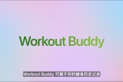 广安苹果发布watchOS 26，首发Workout Buddy功能