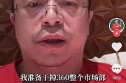 广安突发！周鸿祎“动真格”：准备干掉360整个市场部！一年省几千万元