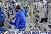 广安开展10余项空间科学研究 神二十“出差周记”上新