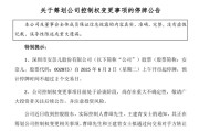 广安002875，明日停牌！筹划控制权变更
