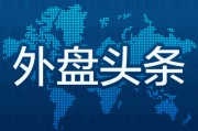 广安外盘头条：伊朗导弹齐射回应以色列大规模袭击 特斯拉被瑞典养老基金拉黑 美越据悉接近达成框架性贸易协议