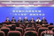 广安贵安新区：突出算力优势布局 构建中国领先的智算高地