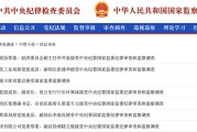 广安97人被查，41人被处分！中央纪委国家监委发布5月反腐月报