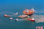 广安中国渤海最大油气平台完成浮托安装