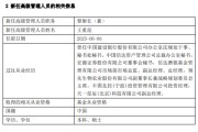 广安先锋基金高管变更：黄劲松退休离任 董事长兼任督察长职务