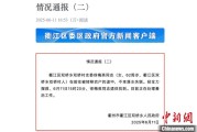 广安因山洪前往转移农户 浙江一村干部不幸落水遇难
