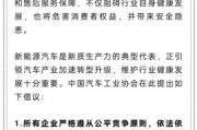 广安人民日报评论：新能源汽车，“价格战”兴奋剂决不能打