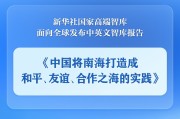 广安《中国将南海打造成和平、友谊、合作之海的实践》智库报告发布