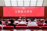 广安第三十七期五粮液大讲堂举办